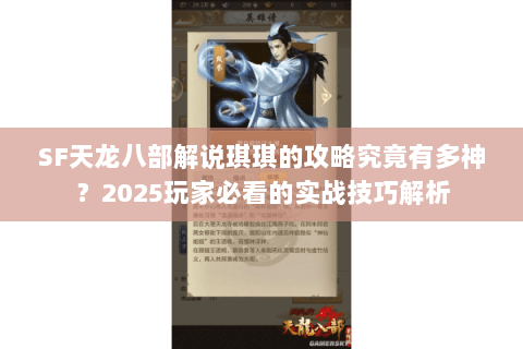 SF天龙八部解说琪琪的攻略究竟有多神？2025玩家必看的实战技巧解析