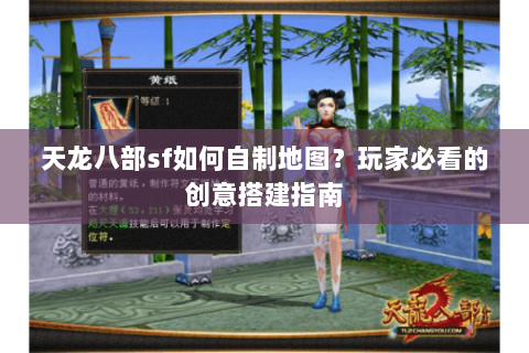 天龙八部sf如何自制地图？玩家必看的创意搭建指南