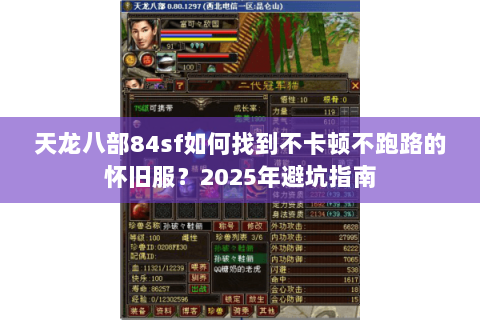 天龙八部84sf如何找到不卡顿不跑路的怀旧服？2025年避坑指南