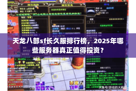 天龙八部sf长久服排行榜，2025年哪些服务器真正值得投资？