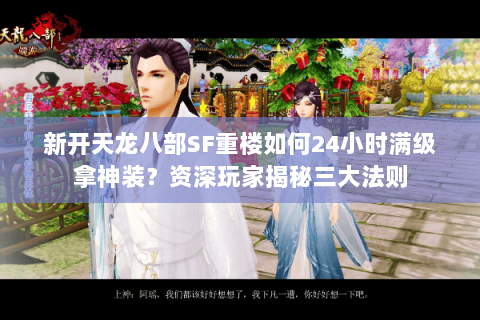 新开天龙八部SF重楼如何24小时满级拿神装？资深玩家揭秘三大法则