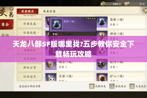 天龙八部SF版哪里找?五步教你安全下载畅玩攻略