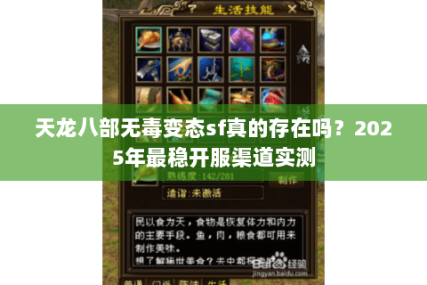 天龙八部无毒变态sf真的存在吗？2025年最稳开服渠道实测