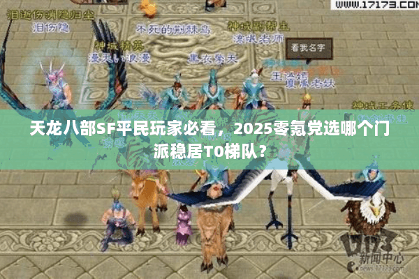 天龙八部SF平民玩家必看，2025零氪党选哪个门派稳居T0梯队？