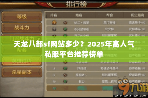 天龙八部sf网站多少?2025年高人气私服平台推荐榜单 天龙八部sf网站多少?2025年高人气私服平台推荐榜单