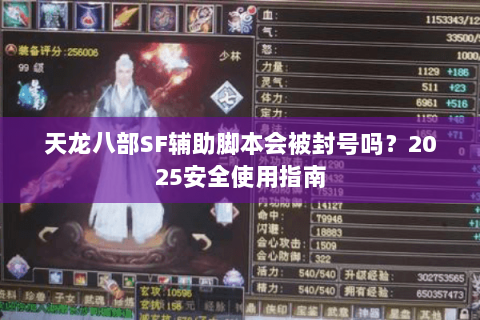 天龙八部SF辅助脚本会被封号吗？2025安全使用指南