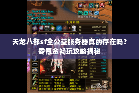 天龙八部sf全公益服务器真的存在吗?零氪金畅玩攻略揭秘 天龙八部sf全公益服务器真的存在吗?零氪金畅玩攻略揭秘