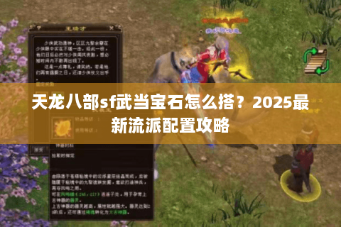 天龙八部sf武当宝石怎么搭?2025最新流派配置攻略 天龙八部sf武当宝石怎么搭?2025最新流派配置攻略