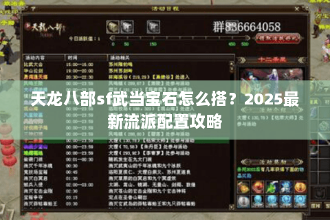 天龙八部sf武当宝石怎么搭?2025最新流派配置攻略 天龙八部sf武当宝石怎么搭?2025最新流派配置攻略
