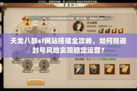 天龙八部sf网站搭建全攻略，如何规避封号风险实现稳定运营？