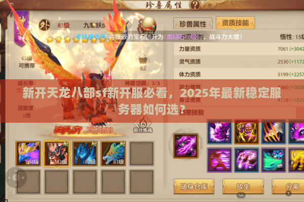 新开天龙八部sf新开服必看,2025年最新稳定服务器如何选? 新开天龙八部sf新开服必看,2025年最新稳定服务器如何选?
