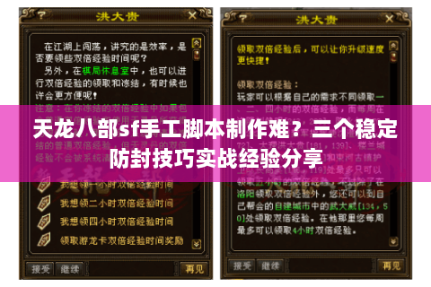 天龙八部sf手工脚本制作难?三个稳定防封技巧实战经验分享 天龙八部sf手工脚本制作难?三个稳定防封技巧实战经验分享
