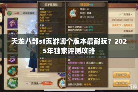 天龙八部sf页游哪个版本最耐玩？2025年独家评测攻略