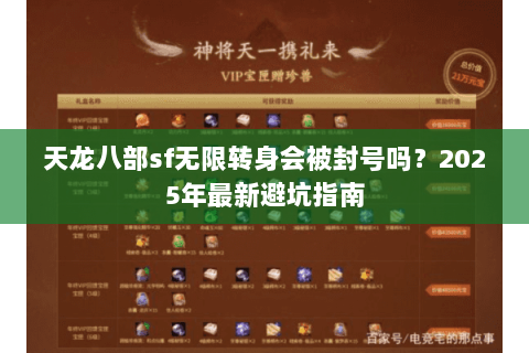 天龙八部sf无限转身会被封号吗？2025年最新避坑指南