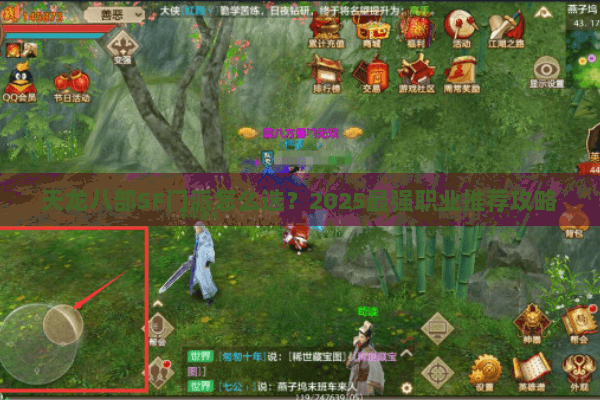 天龙八部SF门派怎么选？2025最强职业推荐攻略