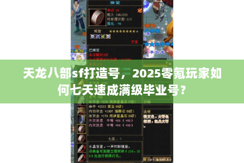 天龙八部sf打造号，2025零氪玩家如何七天速成满级毕业号？