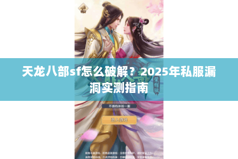 天龙八部sf怎么破解？2025年私服漏洞实测指南