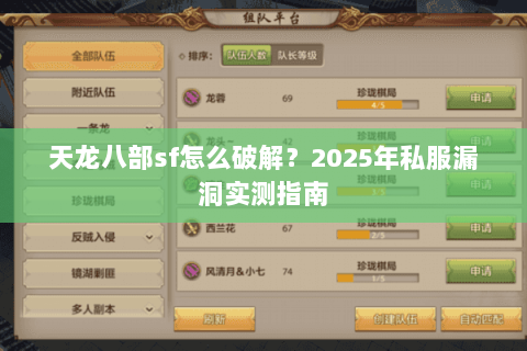 天龙八部sf怎么破解？2025年私服漏洞实测指南