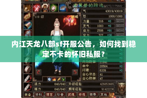 内江天龙八部sf开服公告，如何找到稳定不卡的怀旧私服？