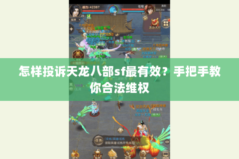 怎样投诉天龙八部sf最有效？手把手教你合法维权