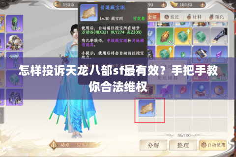 怎样投诉天龙八部sf最有效？手把手教你合法维权