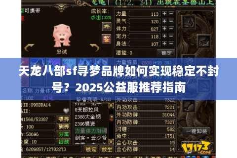 天龙八部sf寻梦品牌如何实现稳定不封号？2025公益服推荐指南