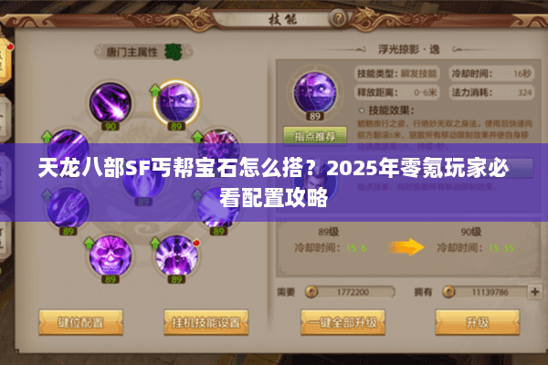 天龙八部SF丐帮宝石怎么搭?2025年零氪玩家必看配置攻略 天龙八部SF丐帮宝石怎么搭?2025年零氪玩家必看配置攻略