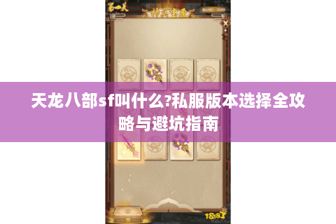 天龙八部sf叫什么?私服版本选择全攻略与避坑指南