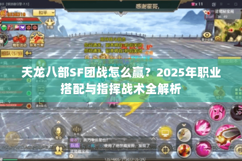 天龙八部SF团战怎么赢?2025年职业搭配与指挥战术全解析 天龙八部SF团战怎么赢?2025年职业搭配与指挥战术全解析