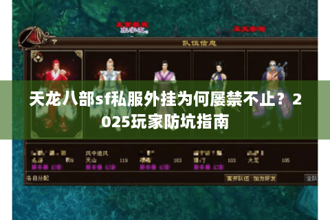 天龙八部sf私服外挂为何屡禁不止？2025玩家防坑指南