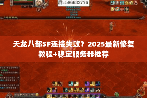 天龙八部SF连接失败？2025最新修复教程+稳定服务器推荐