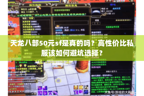 天龙八部50元sf是真的吗？高性价比私服该如何避坑选择？