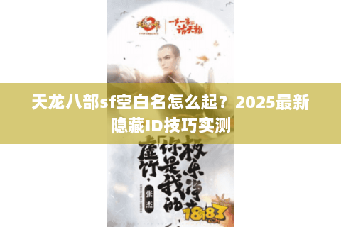 天龙八部sf空白名怎么起？2025最新隐藏ID技巧实测