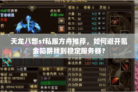 天龙八部sf私服方舟推荐，如何避开氪金陷阱找到稳定服务器？