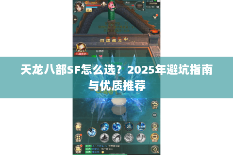 天龙八部SF怎么选？2025年避坑指南与优质推荐