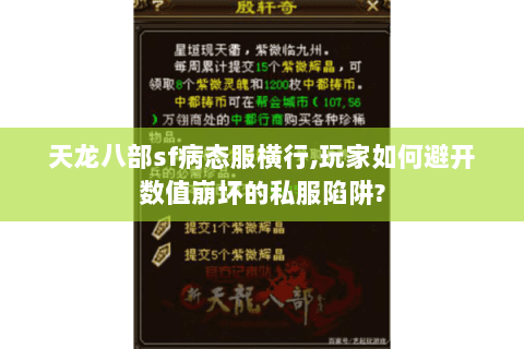 天龙八部sf病态服横行,玩家如何避开数值崩坏的私服陷阱?
