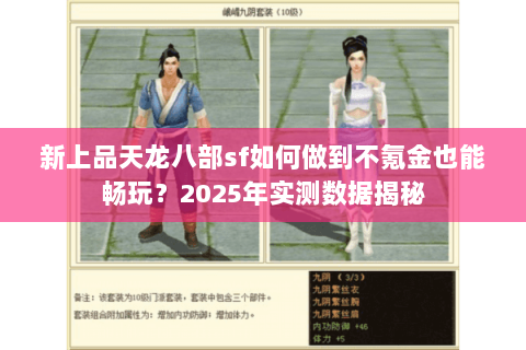 新上品天龙八部sf如何做到不氪金也能畅玩？2025年实测数据揭秘