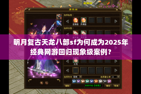 明月复古天龙八部sf为何成为2025年经典网游回归现象级案例？