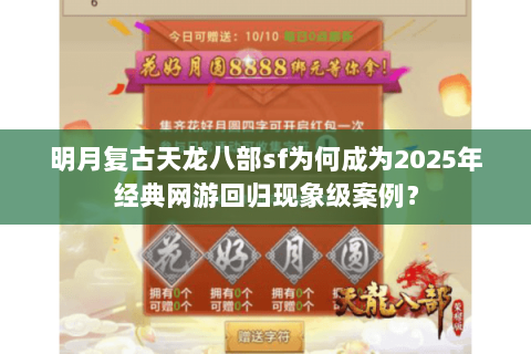 明月复古天龙八部sf为何成为2025年经典网游回归现象级案例？