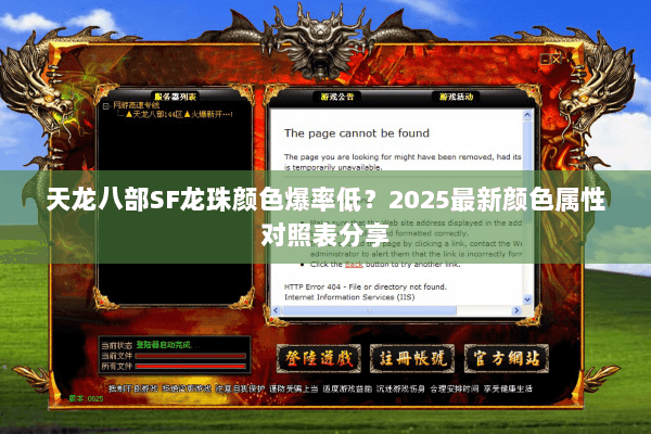 天龙八部SF龙珠颜色爆率低？2025最新颜色属性对照表分享