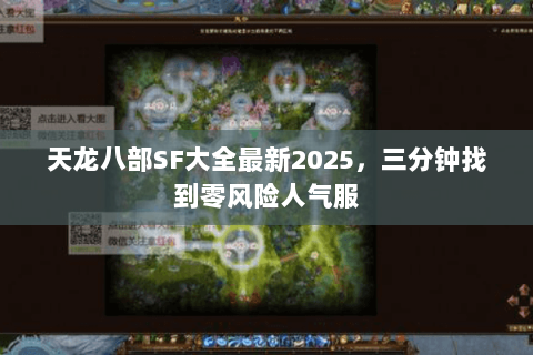 天龙八部SF大全最新2025，三分钟找到零风险人气服