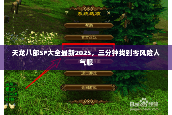 天龙八部SF大全最新2025，三分钟找到零风险人气服