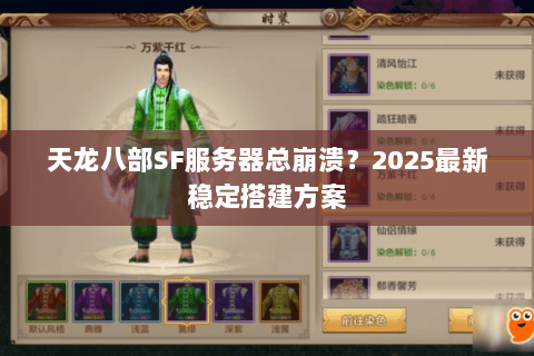 天龙八部SF服务器总崩溃?2025最新稳定搭建方案 天龙八部SF服务器总崩溃?2025最新稳定搭建方案