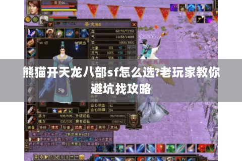 熊猫开天龙八部sf怎么选?老玩家教你避坑找攻略