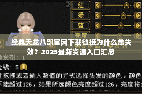 经典天龙八部官网下载链接为什么总失效？2025最新资源入口汇总