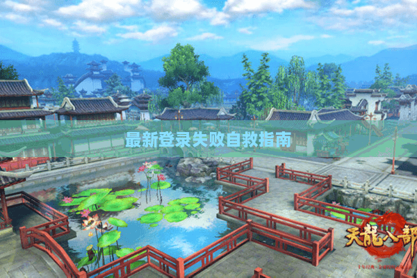 最新登录失败自救指南 最新登录失败自救指南