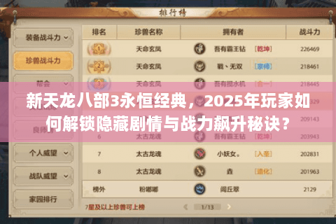 新天龙八部3永恒经典，2025年玩家如何解锁隐藏剧情与战力飙升秘诀？