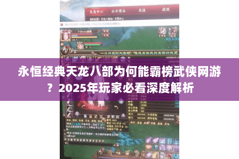 永恒经典天龙八部为何能霸榜武侠网游？2025年玩家必看深度解析