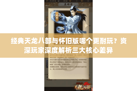 经典天龙八部与怀旧版哪个更耐玩？资深玩家深度解析三大核心差异