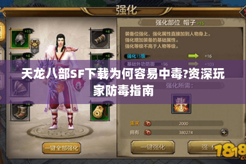 天龙八部SF下载为何容易中毒?资深玩家防毒指南